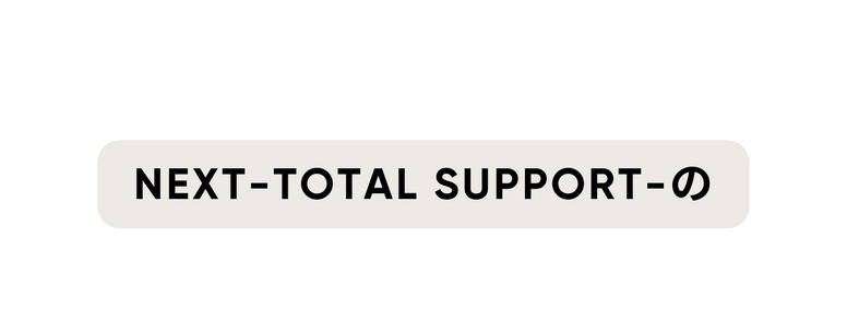 NEXT total support の