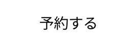 予約する